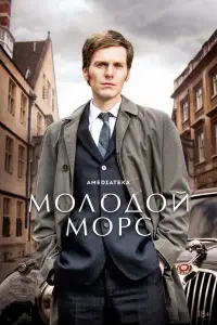 Молодой Морс (2012)